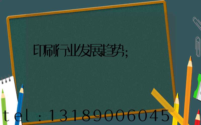 印刷行业发展趋势