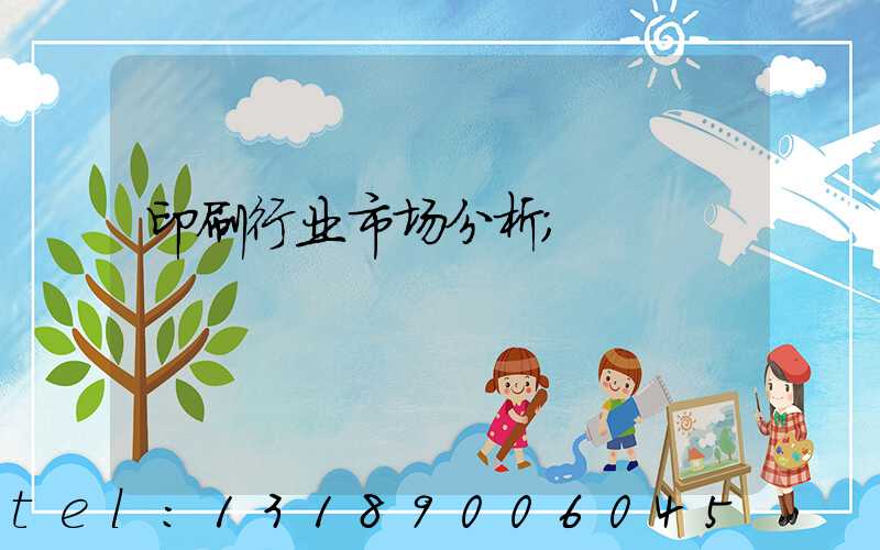 印刷行业市场分析