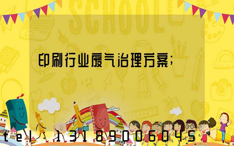 印刷行业废气治理方案