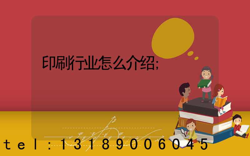 印刷行业怎么介绍