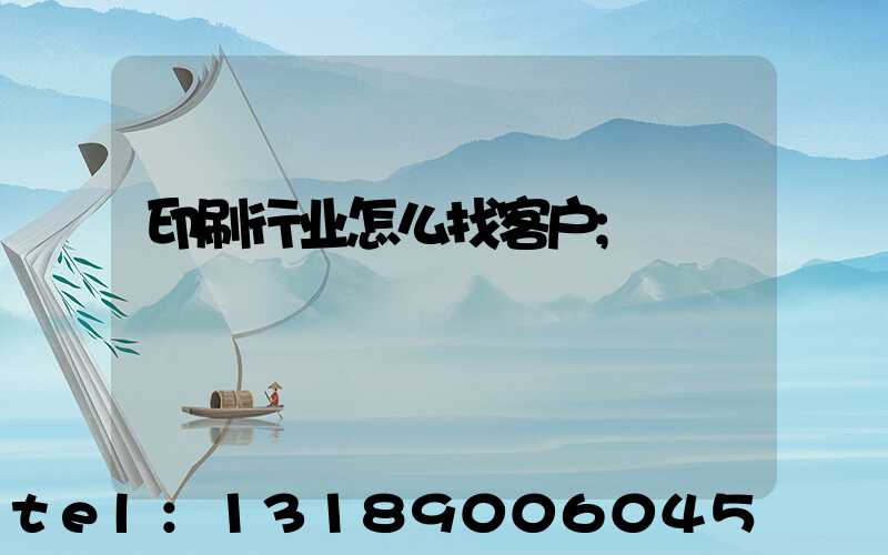 印刷行业怎么找客户