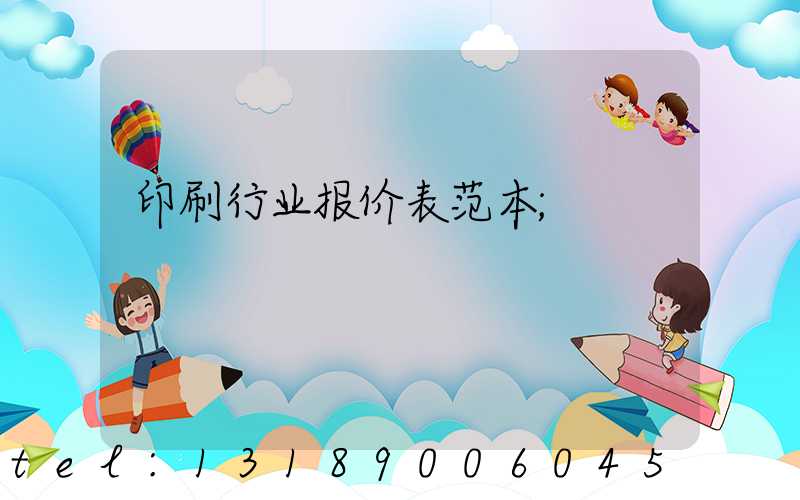 印刷行业报价表范本