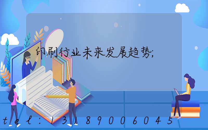 印刷行业未来发展趋势