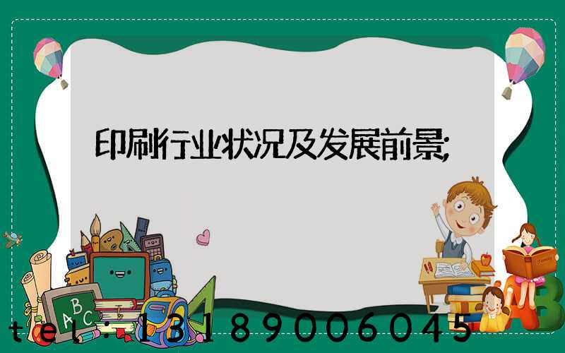 印刷行业状况及发展前景