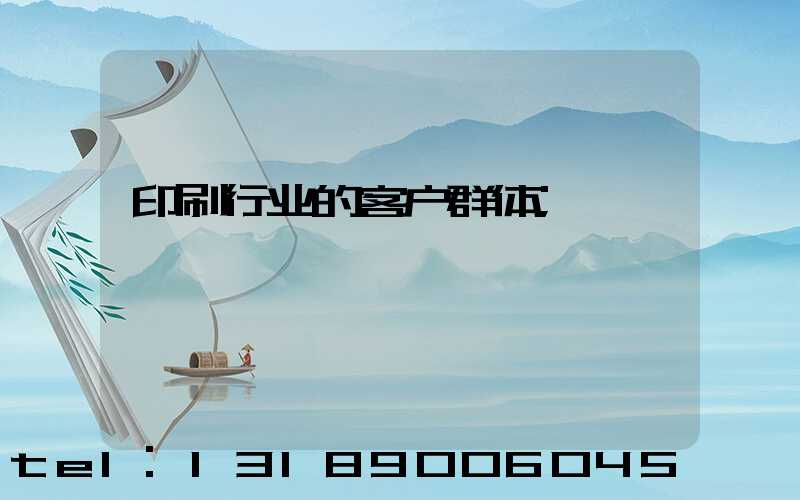 印刷行业的客户群体