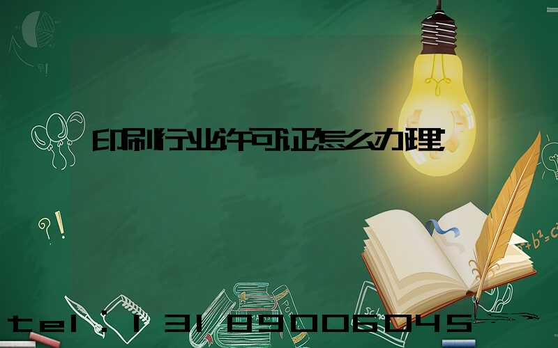 印刷行业许可证怎么办理