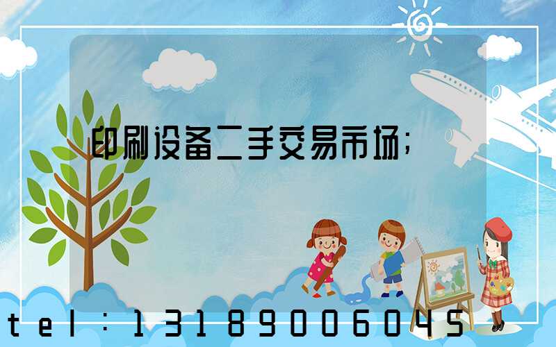 印刷设备二手交易市场