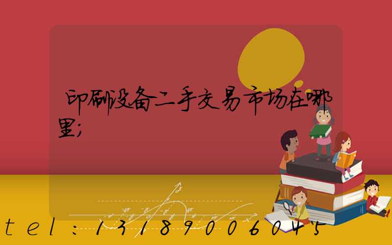 印刷设备二手交易市场在哪里