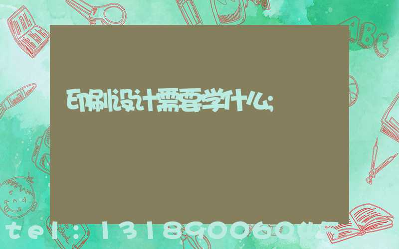 印刷设计需要学什么