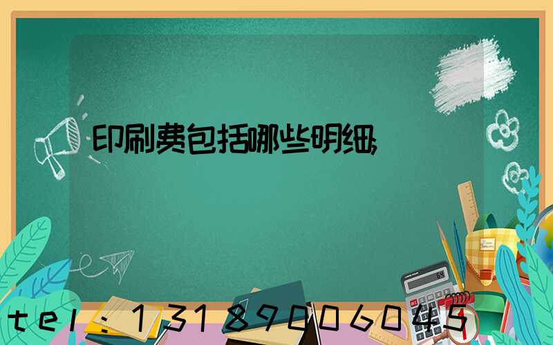 印刷费包括哪些明细