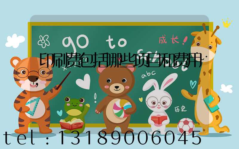 印刷费包括哪些项目和费用