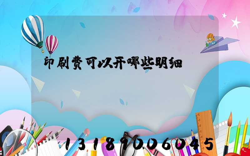 印刷费可以开哪些明细