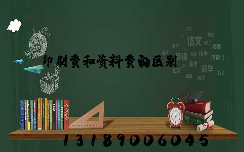 印刷费和资料费的区别