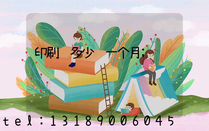 印刷费多少钱一个月