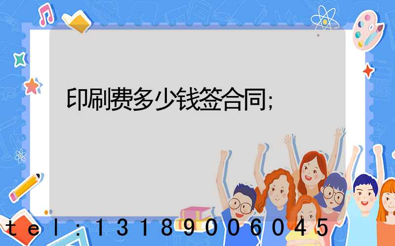 印刷费多少钱签合同