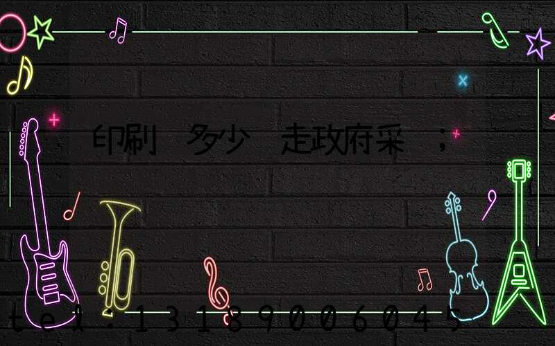 印刷费多少钱走政府采购