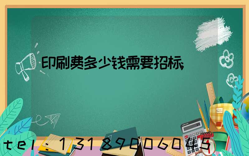 印刷费多少钱需要招标