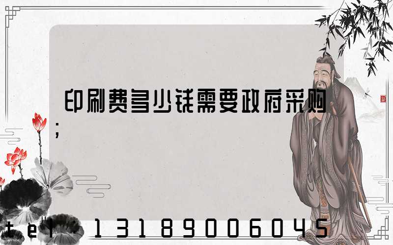 印刷费多少钱需要政府采购