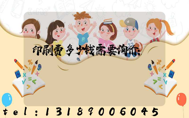 印刷费多少钱需要询价