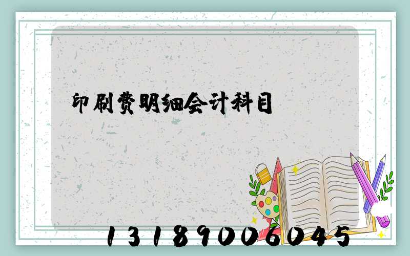 印刷费明细会计科目
