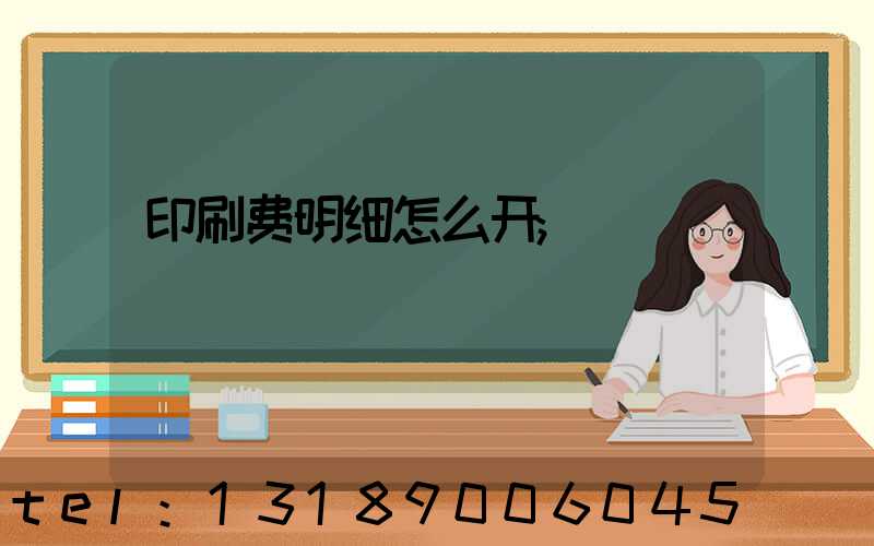印刷费明细怎么开