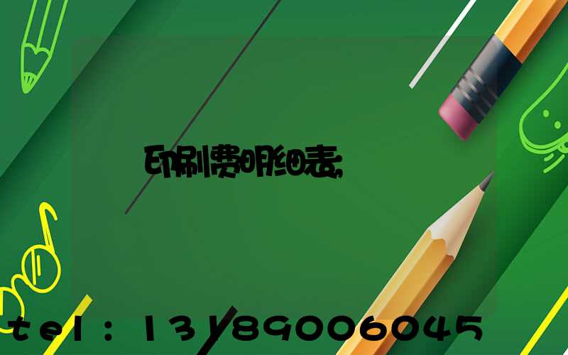 印刷费明细表