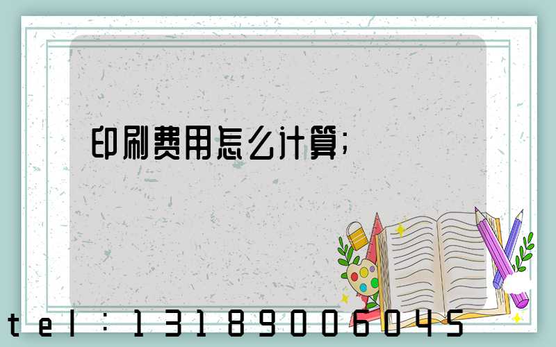 印刷费用怎么计算