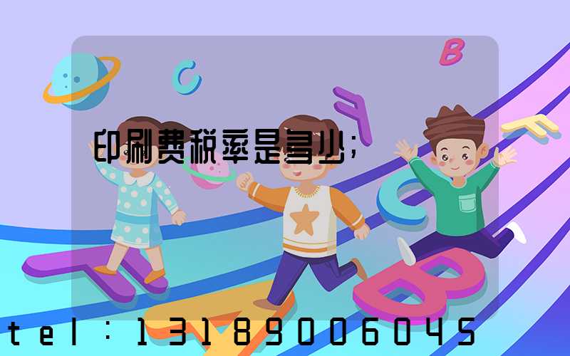 印刷费税率是多少