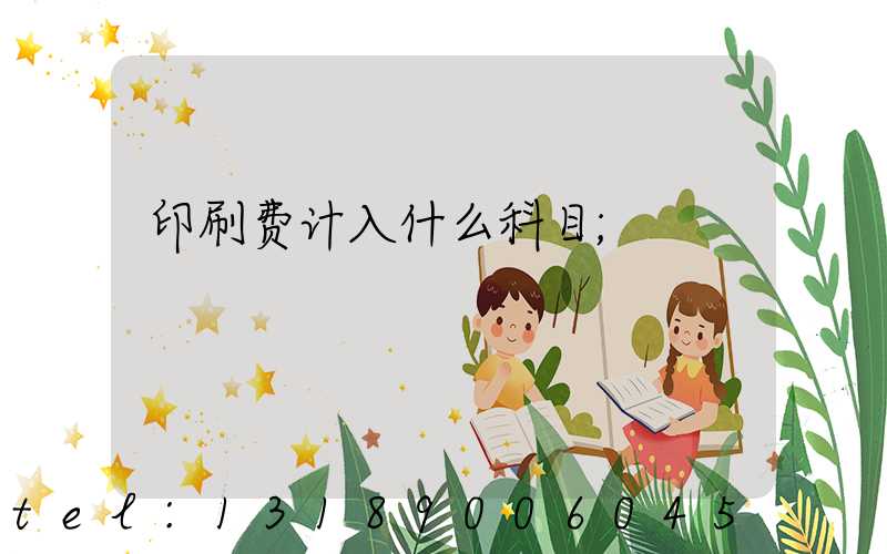 印刷费计入什么科目
