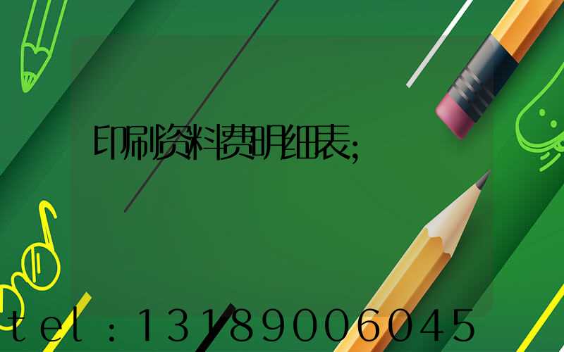 印刷资料费明细表