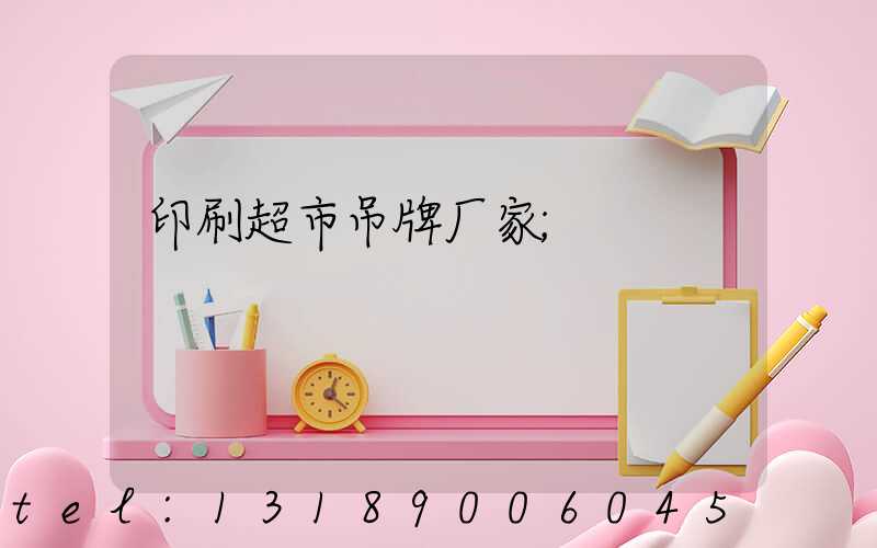 印刷超市吊牌厂家