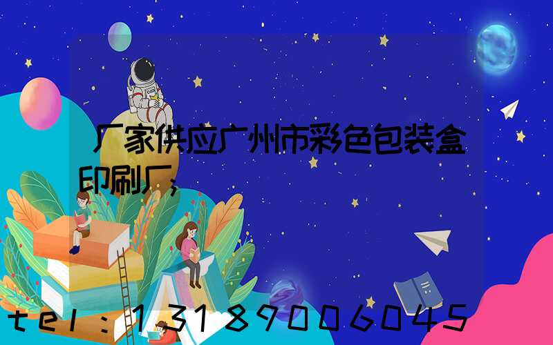 厂家供应广州市彩色包装盒印刷厂