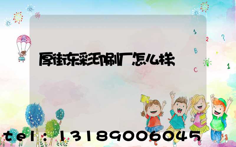 厚街东彩印刷厂怎么样