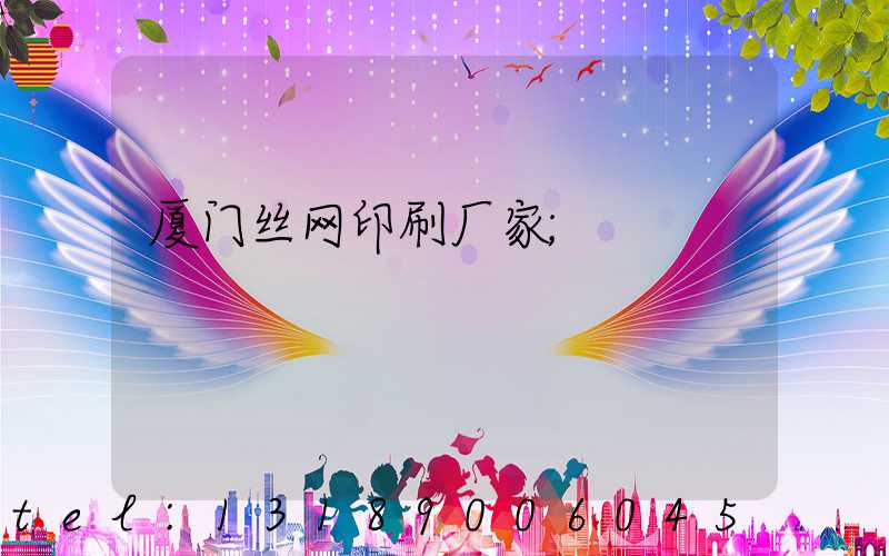 厦门丝网印刷厂家