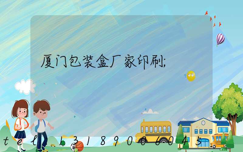 厦门包装盒厂家印刷