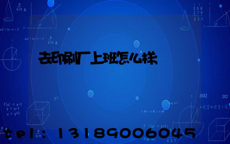 去印刷厂上班怎么样