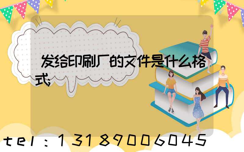 发给印刷厂的文件是什么格式