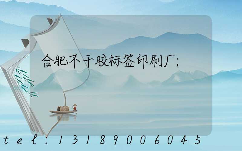 合肥不干胶标签印刷厂