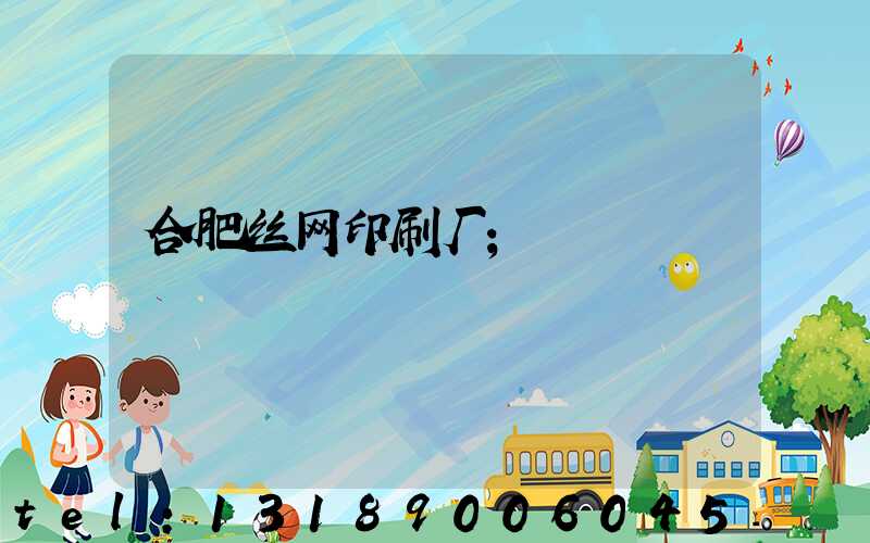 合肥丝网印刷厂
