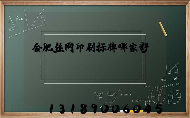 合肥丝网印刷标牌哪家好