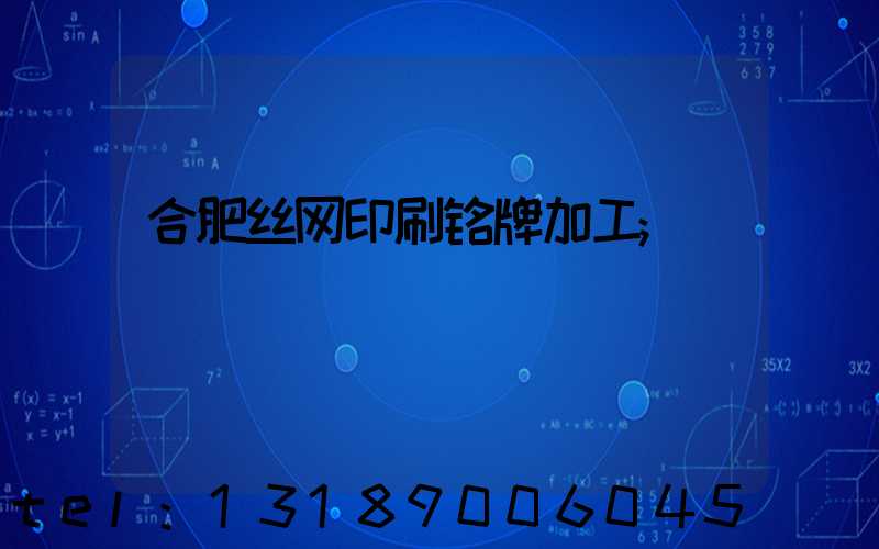 合肥丝网印刷铭牌加工