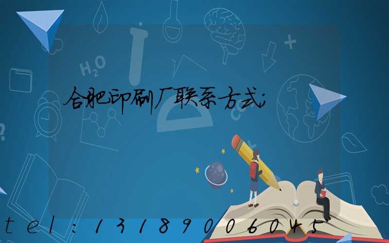 合肥印刷厂联系方式