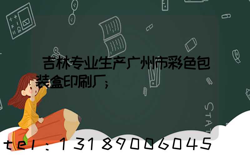 吉林专业生产广州市彩色包装盒印刷厂