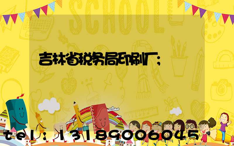 吉林省税务局印刷厂