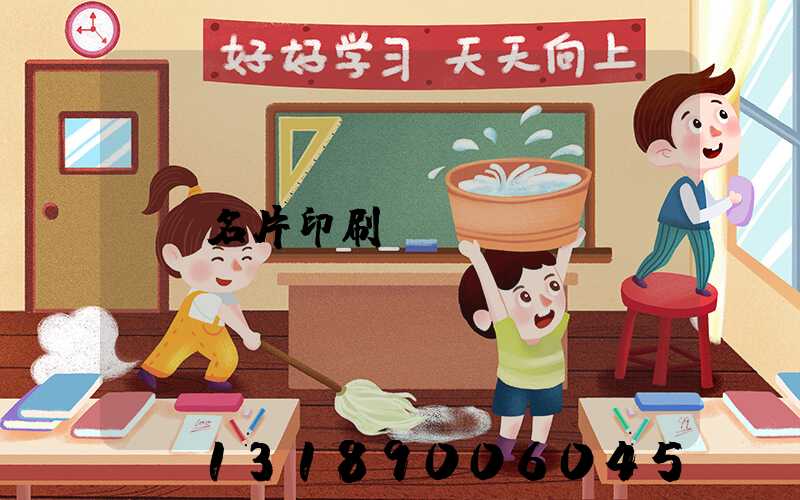 名片印刷