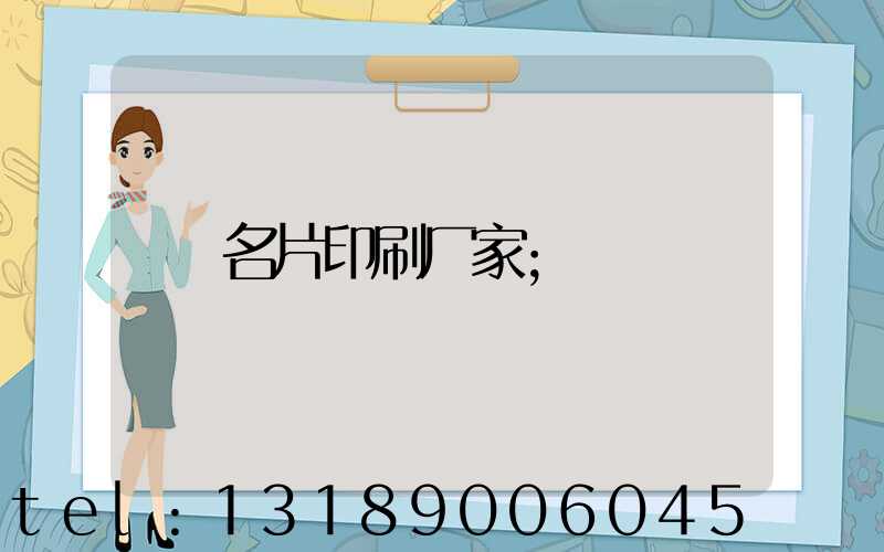 名片印刷厂家