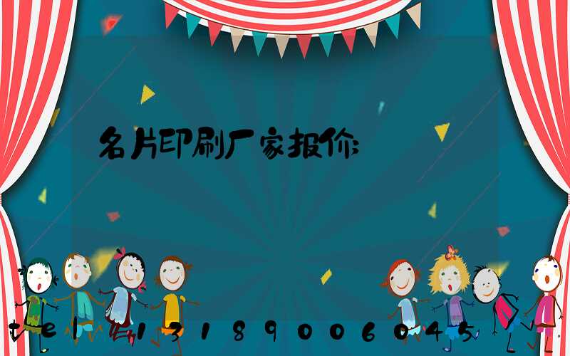 名片印刷厂家报价