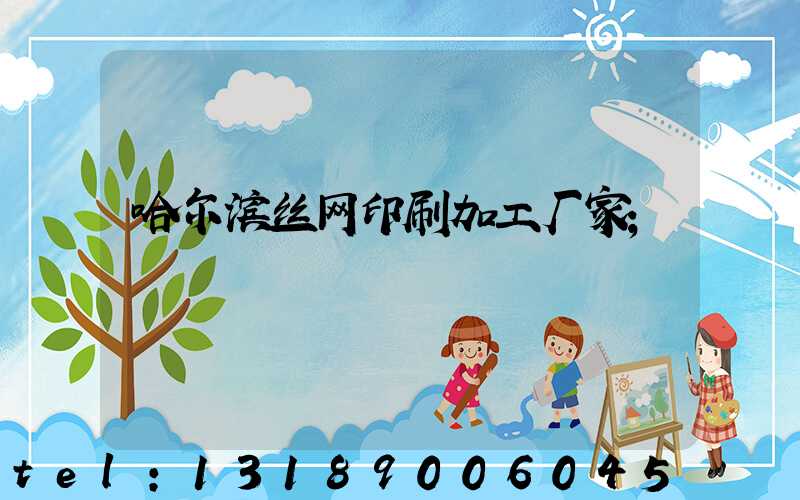 哈尔滨丝网印刷加工厂家