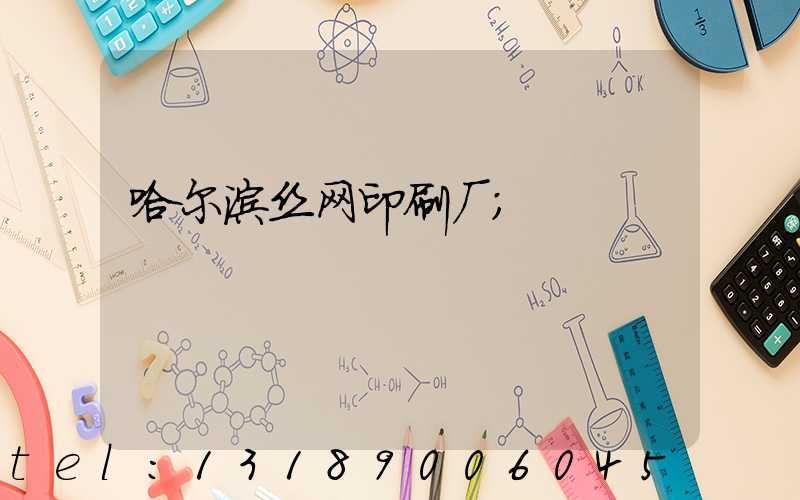 哈尔滨丝网印刷厂