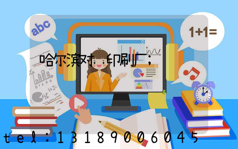 哈尔滨对联印刷厂